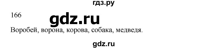 ГДЗ по русскому языку 2 класс  Канакина   часть 1 / упражнение - 166, Решебник к учебнику 2023