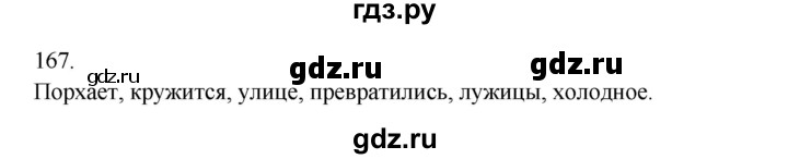 ГДЗ по русскому языку 2 класс  Канакина   часть 1 / упражнение - 167, Решебник к учебнику 2023