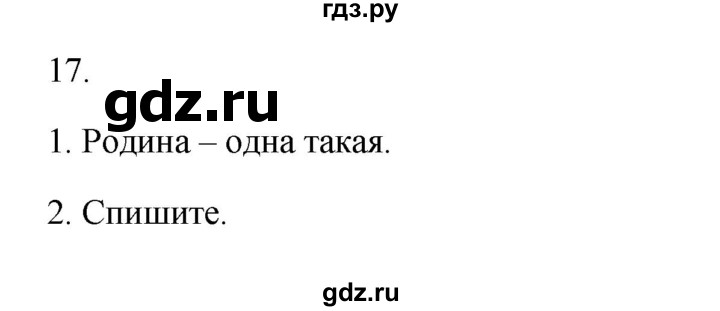 ГДЗ по русскому языку 2 класс  Канакина   часть 1 / упражнение - 17, Решебник к учебнику 2023
