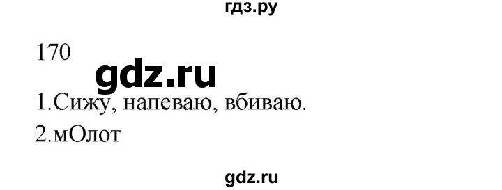 ГДЗ по русскому языку 2 класс  Канакина   часть 1 / упражнение - 170, Решебник к учебнику 2023