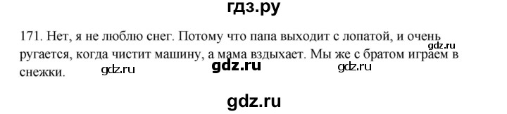 ГДЗ по русскому языку 2 класс  Канакина   часть 1 / упражнение - 171, Решебник к учебнику 2023
