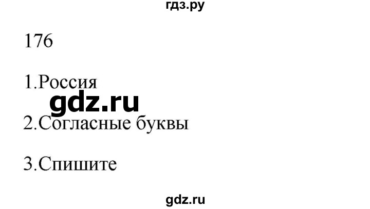 ГДЗ по русскому языку 2 класс  Канакина   часть 1 / упражнение - 176, Решебник к учебнику 2023