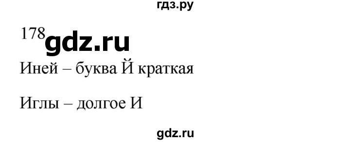 ГДЗ по русскому языку 2 класс  Канакина   часть 1 / упражнение - 178, Решебник к учебнику 2023
