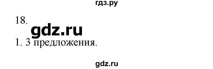 ГДЗ по русскому языку 2 класс  Канакина   часть 1 / упражнение - 18, Решебник к учебнику 2023