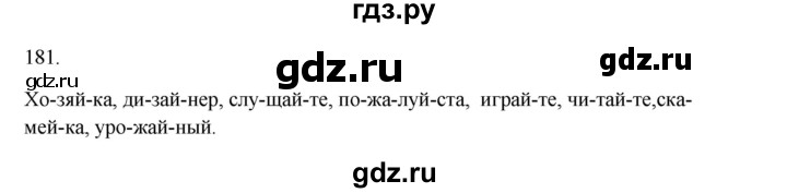ГДЗ по русскому языку 2 класс  Канакина   часть 1 / упражнение - 181, Решебник к учебнику 2023