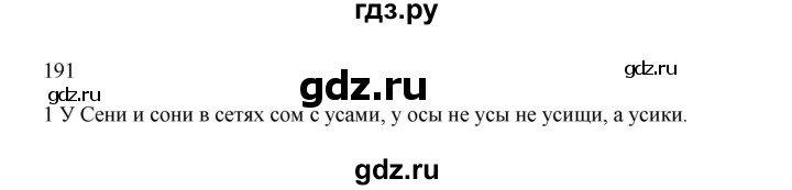 ГДЗ по русскому языку 2 класс  Канакина   часть 1 / упражнение - 191, Решебник к учебнику 2023