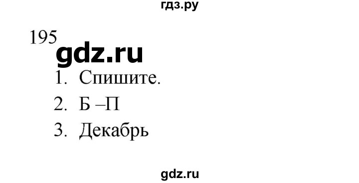 ГДЗ по русскому языку 2 класс  Канакина   часть 1 / упражнение - 195, Решебник к учебнику 2023