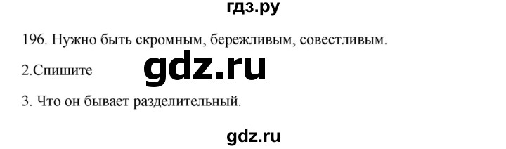 ГДЗ по русскому языку 2 класс  Канакина   часть 1 / упражнение - 196, Решебник к учебнику 2023