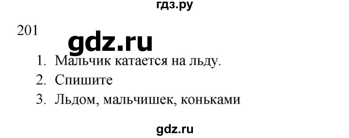 ГДЗ по русскому языку 2 класс  Канакина   часть 1 / упражнение - 201, Решебник к учебнику 2023