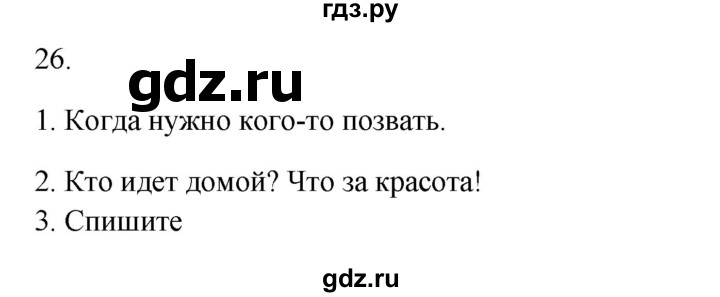 ГДЗ по русскому языку 2 класс  Канакина   часть 1 / упражнение - 26, Решебник к учебнику 2023