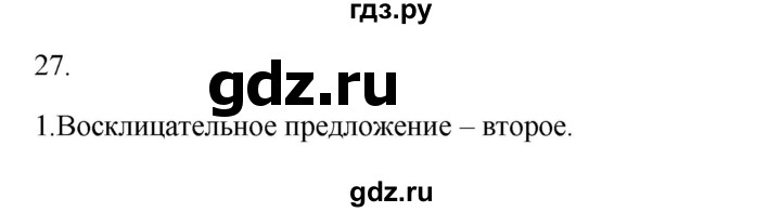 ГДЗ по русскому языку 2 класс  Канакина   часть 1 / упражнение - 27, Решебник к учебнику 2023