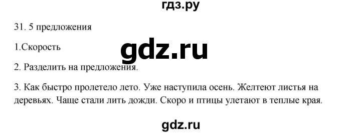 ГДЗ по русскому языку 2 класс  Канакина   часть 1 / упражнение - 31, Решебник к учебнику 2023