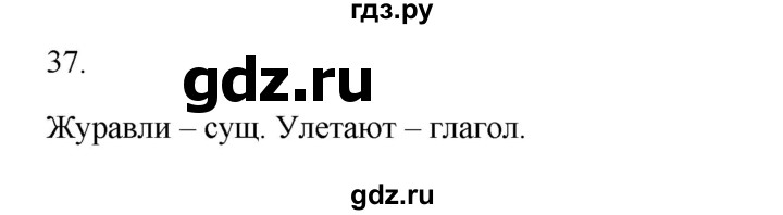 ГДЗ по русскому языку 2 класс  Канакина   часть 1 / упражнение - 37, Решебник к учебнику 2023