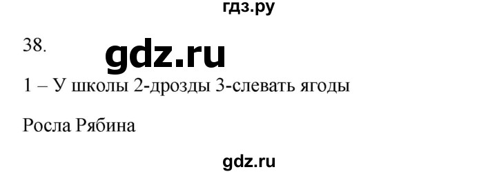 ГДЗ по русскому языку 2 класс  Канакина   часть 1 / упражнение - 38, Решебник к учебнику 2023