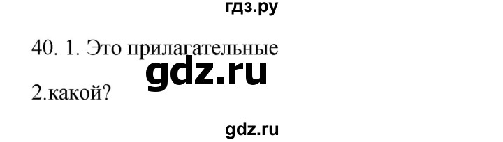 ГДЗ по русскому языку 2 класс  Канакина   часть 1 / упражнение - 40, Решебник к учебнику 2023