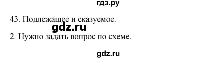 ГДЗ по русскому языку 2 класс  Канакина   часть 1 / упражнение - 43, Решебник к учебнику 2023
