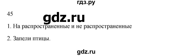 ГДЗ по русскому языку 2 класс  Канакина   часть 1 / упражнение - 45, Решебник к учебнику 2023