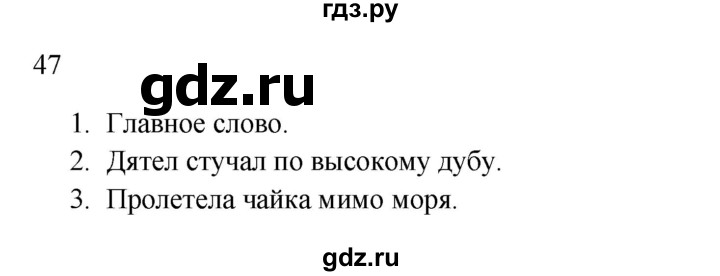ГДЗ по русскому языку 2 класс  Канакина   часть 1 / упражнение - 47, Решебник к учебнику 2023