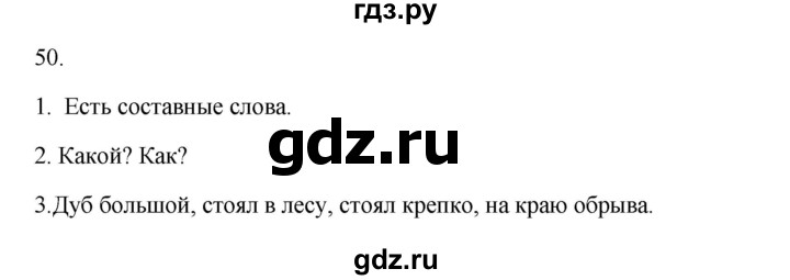 ГДЗ по русскому языку 2 класс  Канакина   часть 1 / упражнение - 50, Решебник к учебнику 2023