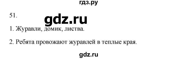 ГДЗ по русскому языку 2 класс  Канакина   часть 1 / упражнение - 51, Решебник к учебнику 2023