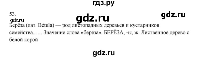 ГДЗ по русскому языку 2 класс  Канакина   часть 1 / упражнение - 53, Решебник к учебнику 2023