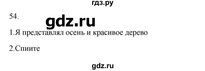ГДЗ по русскому языку 2 класс  Канакина   часть 1 / упражнение - 54, Решебник к учебнику 2023