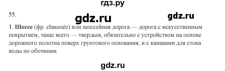 ГДЗ по русскому языку 2 класс  Канакина   часть 1 / упражнение - 55, Решебник к учебнику 2023