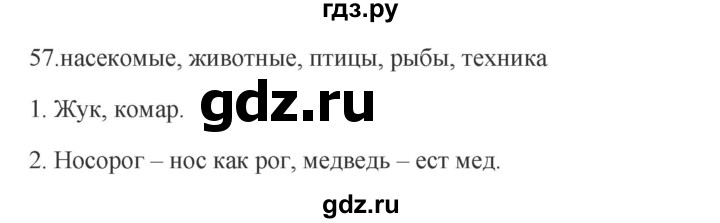 ГДЗ по русскому языку 2 класс  Канакина   часть 1 / упражнение - 57, Решебник к учебнику 2023