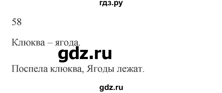 ГДЗ по русскому языку 2 класс  Канакина   часть 1 / упражнение - 58, Решебник к учебнику 2023