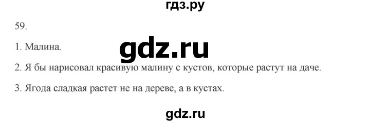 ГДЗ по русскому языку 2 класс  Канакина   часть 1 / упражнение - 59, Решебник к учебнику 2023