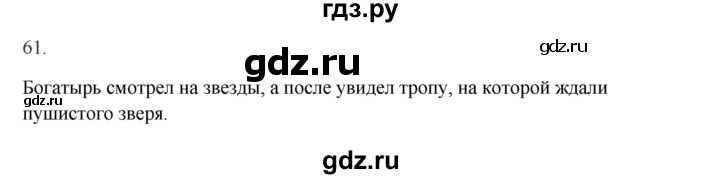 ГДЗ по русскому языку 2 класс  Канакина   часть 1 / упражнение - 61, Решебник к учебнику 2023