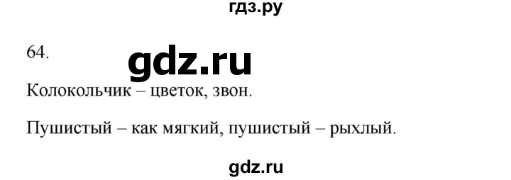 ГДЗ по русскому языку 2 класс  Канакина   часть 1 / упражнение - 64, Решебник к учебнику 2023