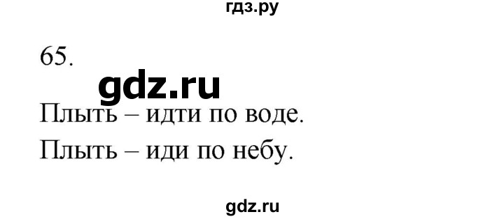 ГДЗ по русскому языку 2 класс  Канакина   часть 1 / упражнение - 65, Решебник к учебнику 2023