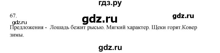 ГДЗ по русскому языку 2 класс  Канакина   часть 1 / упражнение - 67, Решебник к учебнику 2023
