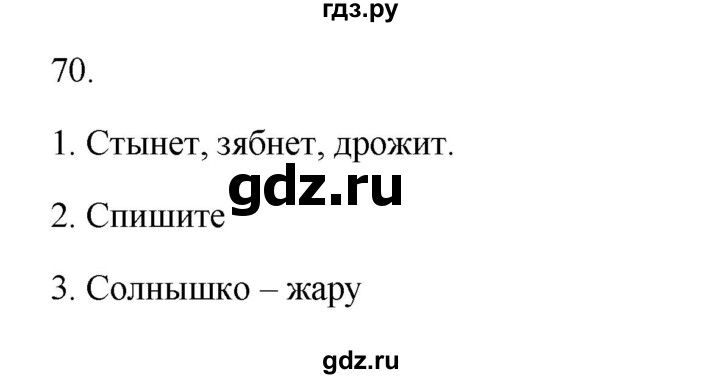ГДЗ по русскому языку 2 класс  Канакина   часть 1 / упражнение - 70, Решебник к учебнику 2023