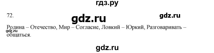 ГДЗ по русскому языку 2 класс  Канакина   часть 1 / упражнение - 72, Решебник к учебнику 2023