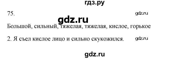 ГДЗ по русскому языку 2 класс  Канакина   часть 1 / упражнение - 75, Решебник к учебнику 2023