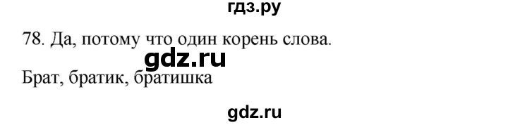 ГДЗ по русскому языку 2 класс  Канакина   часть 1 / упражнение - 78, Решебник к учебнику 2023