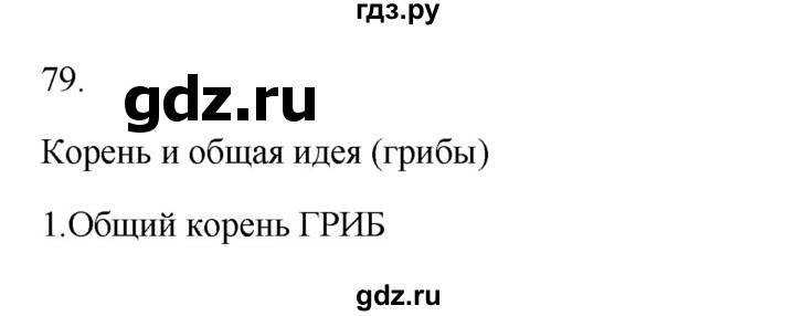 ГДЗ по русскому языку 2 класс  Канакина   часть 1 / упражнение - 79, Решебник к учебнику 2023