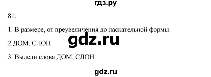ГДЗ по русскому языку 2 класс  Канакина   часть 1 / упражнение - 81, Решебник к учебнику 2023