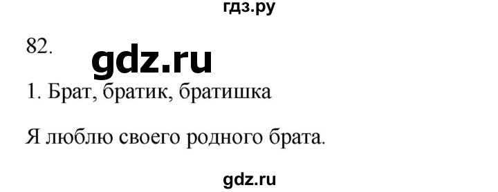 ГДЗ по русскому языку 2 класс  Канакина   часть 1 / упражнение - 82, Решебник к учебнику 2023
