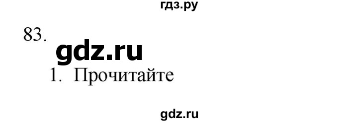 ГДЗ по русскому языку 2 класс  Канакина   часть 1 / упражнение - 83, Решебник к учебнику 2023