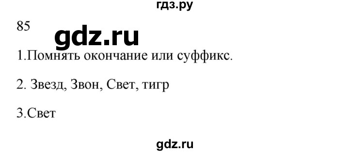 ГДЗ по русскому языку 2 класс  Канакина   часть 1 / упражнение - 85, Решебник к учебнику 2023
