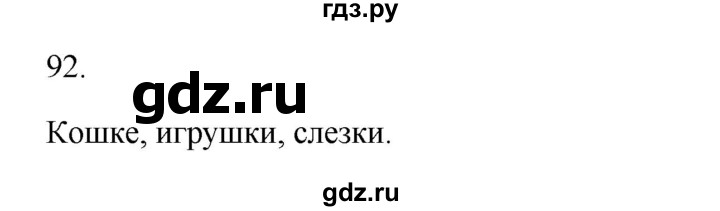 ГДЗ по русскому языку 2 класс  Канакина   часть 1 / упражнение - 92, Решебник к учебнику 2023