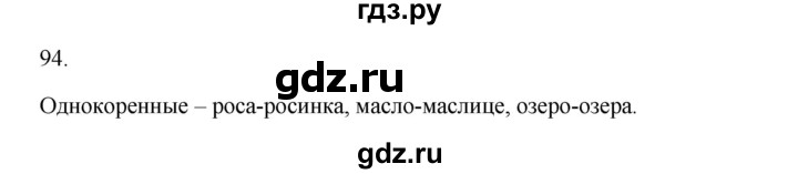 ГДЗ по русскому языку 2 класс  Канакина   часть 1 / упражнение - 94, Решебник к учебнику 2023