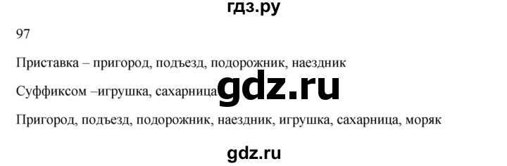 ГДЗ по русскому языку 2 класс  Канакина   часть 1 / упражнение - 97, Решебник к учебнику 2023