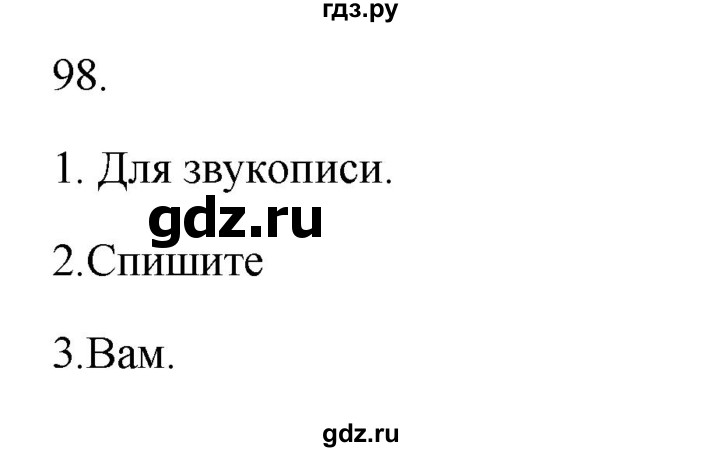 ГДЗ по русскому языку 2 класс  Канакина   часть 1 / упражнение - 98, Решебник к учебнику 2023