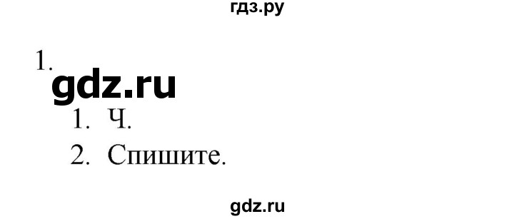 ГДЗ по русскому языку 2 класс  Канакина   часть 2 / упражнение - 1, Решебник к учебнику 2023