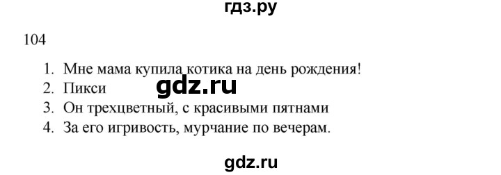 ГДЗ по русскому языку 2 класс  Канакина   часть 2 / упражнение - 104, Решебник к учебнику 2023