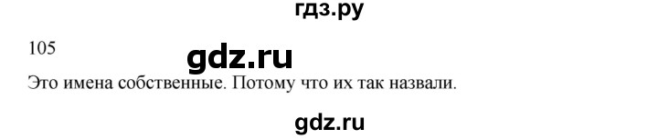 ГДЗ по русскому языку 2 класс  Канакина   часть 2 / упражнение - 105, Решебник к учебнику 2023